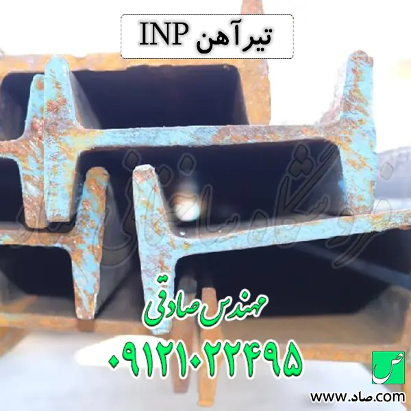 تیرآهن INP