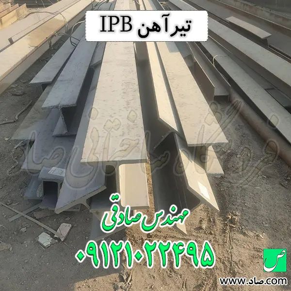 تیرآهن IPB