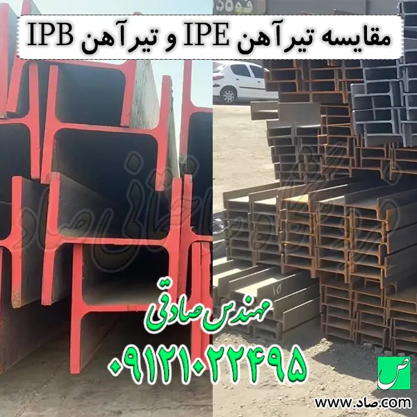 مقایسه تیرآهن IPE و تیرآهن IPB