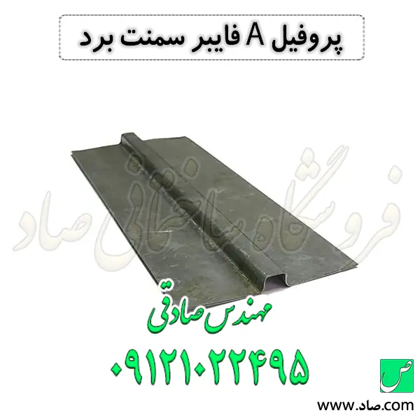 پروفیل A فایبر سمنت برد