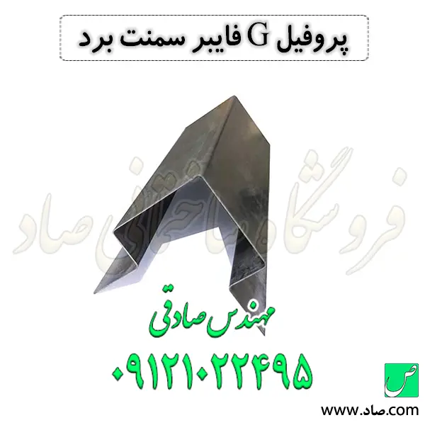 پروفیل G فایبر سمنت برد