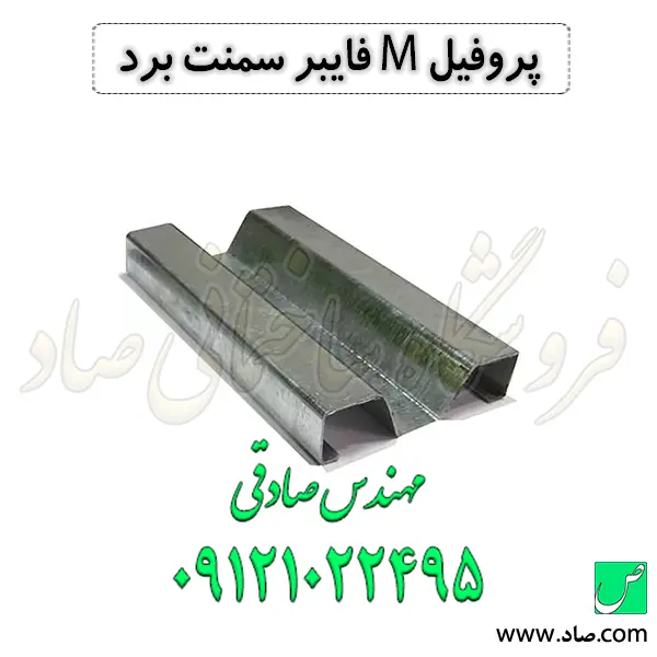 پروفیل M فایبر سمنت برد