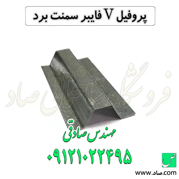 پروفیل V فایبر سمنت برد
