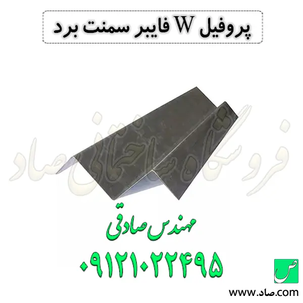 پروفیل W فایبر سمنت برد
