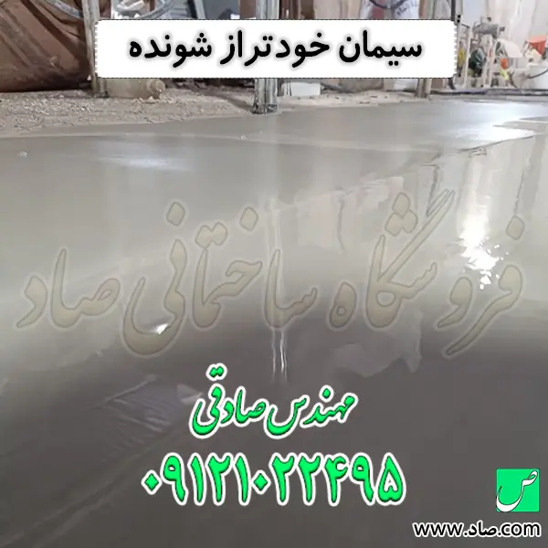 سیمان خودتراز شونده