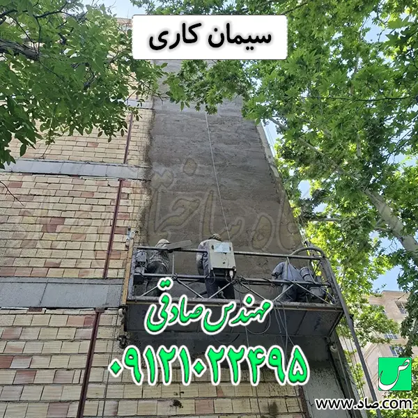 سیمان کاری