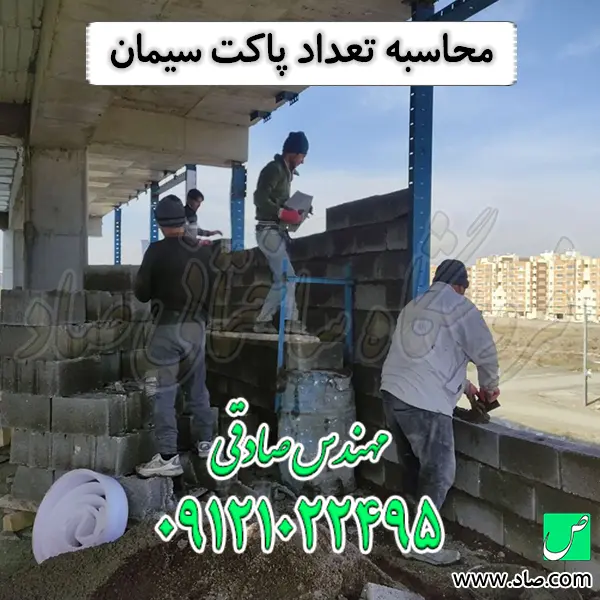 محاسبه تعداد پاکت سیمان
