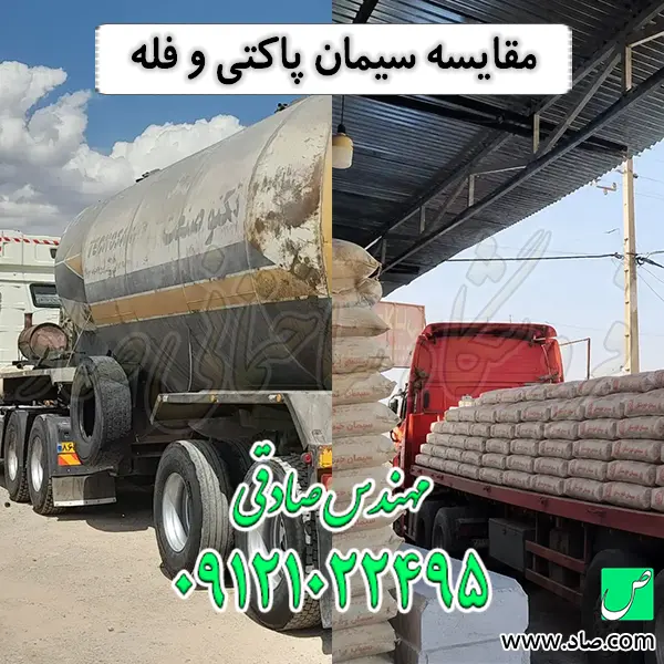 مقایسه سیمان پاکتی و فله