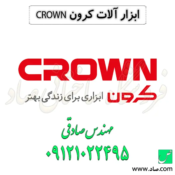 ابزار آلات کرون CROWN