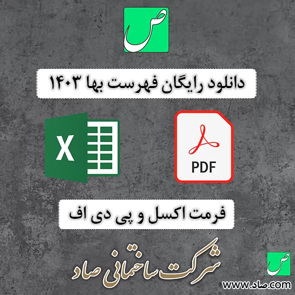 دانلود رایگان فهرست بها 1403