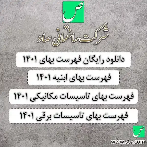 دانلود فهرست بها 1401