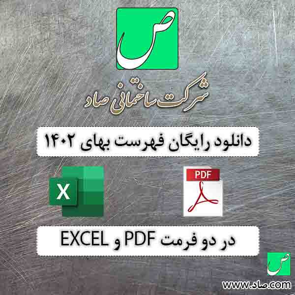 فهرست بها 1402