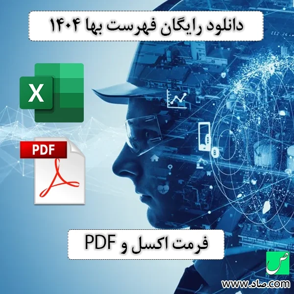 فهرست بها 1404