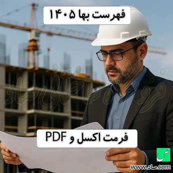 فهرست بها 1405